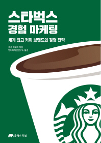 스타벅스 경험 마케팅 : 세계 최고 커피 브랜드의 경험 전략 책표지
