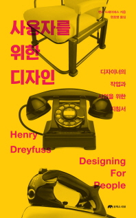 사용자를 위한 디자인 : 디자이너의 작업과 사업을 위한 지침서 책표지