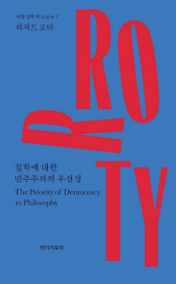 철학에 대한 민주주의의 우선성 책표지