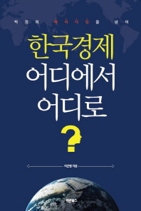 한국경제 어디에서 어디로? : 박정희 패러다임을 넘어 책표지