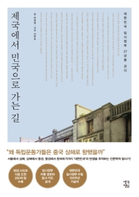 제국에서 민국으로 가는 길 : 대한민국 임시정부 27년을 걷다 책표지