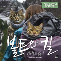 볼트와 킬 : 구조된 길고양이의 위대한 모험 책표지