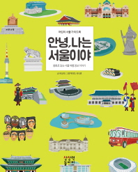 안녕, 나는 서울이야 : 어린이 서울 가이드북 : 동화로 읽는 서울 여행 정보 이야기 책표지