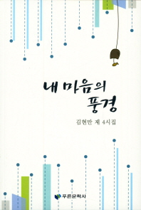 내 마음의 풍경 : 김현만 제 4시집 책표지
