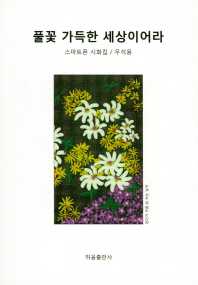 풀꽃 가득한 세상이어라 : 스마트폰 시화집 책표지