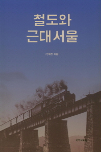 철도와 근대 서울 책표지