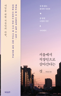 서울에서 직장인으로 살아간다는 것 : 쉴 틈 없는 회사의 시간과 숨 돌릴 나만의 시간 사이에서 책표지