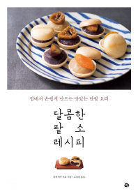 달콤한 팥소 레시피 : 집에서 손쉽게 만드는 맛있는 단팥 요리 책표지