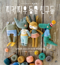 피카파우 동물 친구들 : 알록달록 귀여운 손뜨개 인형 캐릭터 20선 책표지