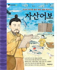 자산어보 : 조선의 바다를 품은 해양 생물 백과사전 책표지