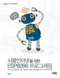 사물인터넷을 위한 ESP8266 프로그래밍 책표지