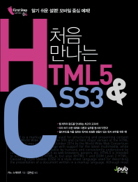 (처음 만나는) HTML5 & CSS3 책표지