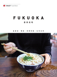 후쿠오카 = Fukuoka : 유후인|벳푸|쿠로카와|나가사키 책표지