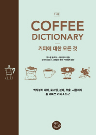(The) Coffee dictionary : 커피에 대한 모든 것 : 역사부터 재배, 로스팅, 분쇄, 추출, 시음까지 올 어바웃 커피 A to Z 책표지