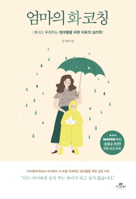 엄마의 화코칭 : 화내고 후회하는 엄마들을 위한 치유의 심리학 책표지