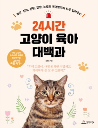 (질병, 심리, 생활, 입양, 노령묘 케어법까지 모두 알려주는) 24시간 고양이 육아 대백과 책표지