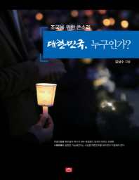 대한민국, 누구인가? : 조국을 위한 쓴소리 책표지