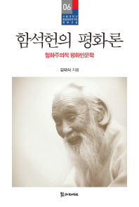 함석헌의 평화론 : 협화주의적 평화인문학 책표지