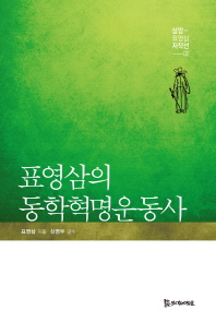 표영삼의 동학혁명운동사 책표지