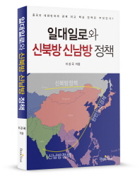 일대일로와 신북방 신남방 정책 : 중국과 대한민국의 경제 외교 핵심 전략은 무엇인가? 책표지