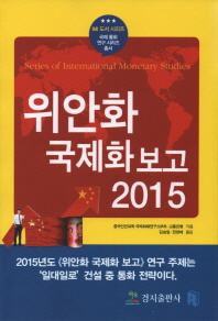 위안화 국제화 보고 2015 책표지