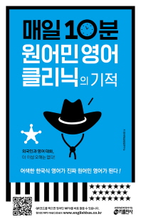 매일 10분 원어민 영어 클리닉의 기적 : 어색한 한국식 영어가 진짜 원어민 영어가 된다! 책표지