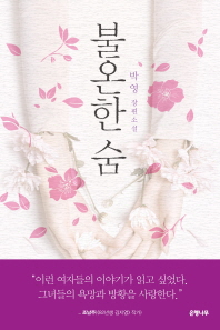 불온한 숨 : 박영 장편소설 책표지