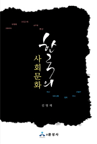 한국의 사회 문화 책표지