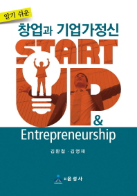 (알기 쉬운) 창업과 기업가정신 = Start up & entrepreneurship 책표지