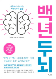 백년두뇌 : 마흔부터 시작하는 기적의 두뇌 습관 책표지