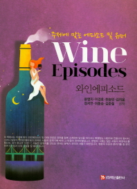 와인에피소드 = Wine episodes : 주제에 맞는 에피소드 및 유머 책표지