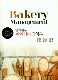 (NCS 교육과정에 기반한 알기 쉬운) 베이커리 경영론 = Bakery management 책표지