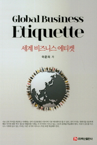 세계 비즈니스 에티켓 = Global business etiquette 책표지