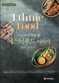 에스닉푸드 이야기 = Ethnic food : 이국적인 맛과 향 : spice up your life! 책표지