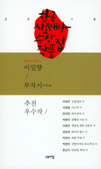 (제8회) 한국시조대상 수상작품집 : 수상작 및 추천우수작 수록 책표지