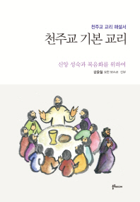 천주교 기본 교리 : 천주교 교리 해설서 : 신앙 성숙과 복음화를 위하여 책표지