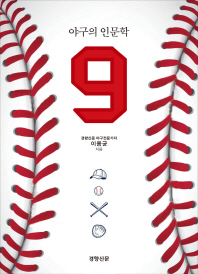 9 : 야구의 인문학 책표지