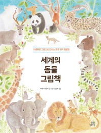 세계의 동물 그림책 : 아름다운 그림으로 만나는 멸종 위기 동물들 책표지