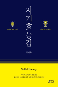 자기효능감 = Self-efficacy : 능력에 대한 신념 성취에 대한 확신 책표지