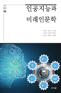 인공지능과 미래인문학 책표지