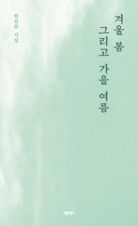 겨울 봄 그리고 가을 여름 : 한천희 시집 책표지