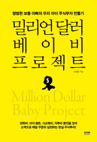 밀리언 달러 베이비 프로젝트 = Million dollar baby project : 평범한 보통 아빠의 우리 아이 주식부자 만들기 책표지
