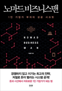 노마드 비즈니스맨 = Nomad business man : 1인 기업가 부자의 성공 시크릿 책표지