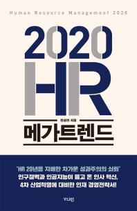 2020 HR 메가트렌드 책표지