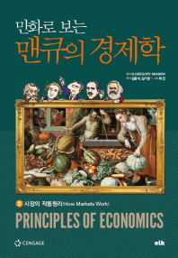(만화로 보는) 맨큐의 경제학. 1-7 책표지