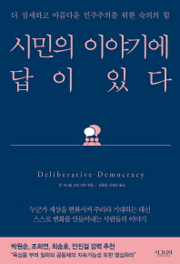 시민의 이야기에 답이 있다 : 더 섬세하고 아름다운 민주주의를 위한 숙의의 힘 책표지