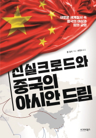 신실크로드와 중국의 아시안 드림 : 새로운 세계질서 속 중국의 야심과 힘의 균형 책표지