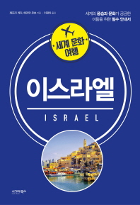 (세계 문화 여행) 이스라엘 = Israel : 세계의 풍습과 문화가 궁금한 이들을 위한 필수 안내서 책표지