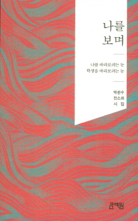 나를 보며 : 나를 바라보려는 눈 학생을 바라보려는 눈 : 박관수·전소희 시집 책표지