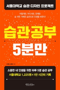 습관 공부 5분만 : 서울대학교 습관 디자인 프로젝트 책표지
